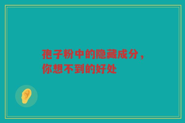 孢子粉中的隐藏成分，你想不到的好处