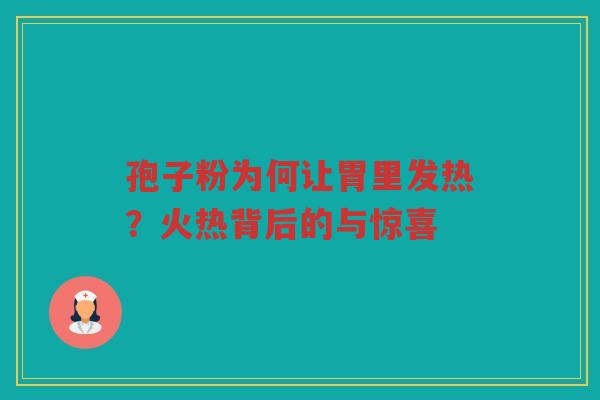 孢子粉为何让胃里发热？火热背后的与惊喜