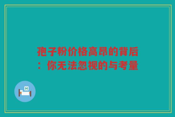 孢子粉价格高昂的背后：你无法忽视的与考量