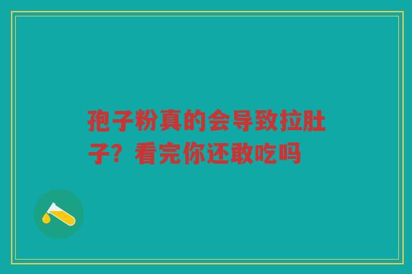 孢子粉真的会导致拉肚子？看完你还敢吃吗