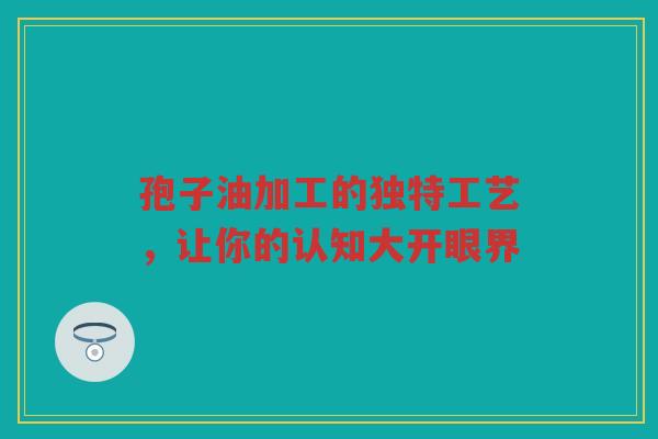 孢子油加工的独特工艺，让你的认知大开眼界