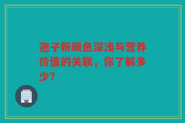孢子粉颜色深浅与营养价值的关联，你了解多少？