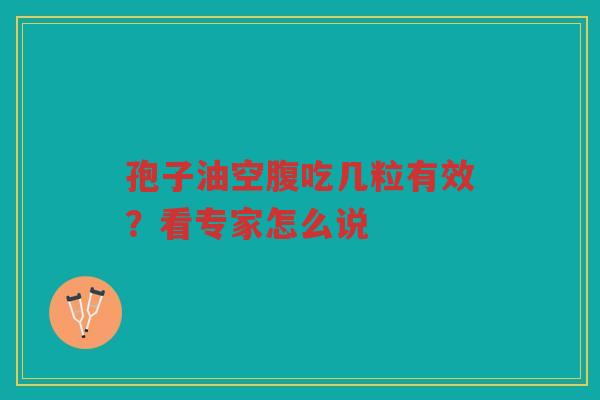 孢子油空腹吃几粒有效？看专家怎么说
