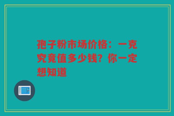 孢子粉市场价格：一克究竟值多少钱？你一定想知道