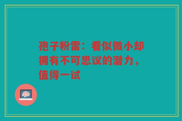 孢子粉雷：看似微小却拥有不可思议的潜力，值得一试