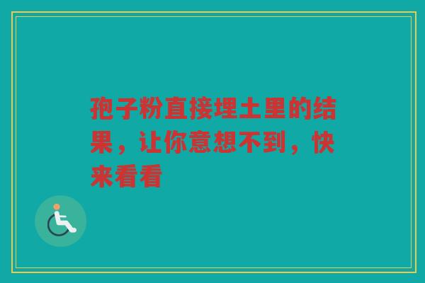 孢子粉直接埋土里的结果,让你意想不到,快来看看 孢子粉直接埋土里的结果,让你意想不到,快来看看