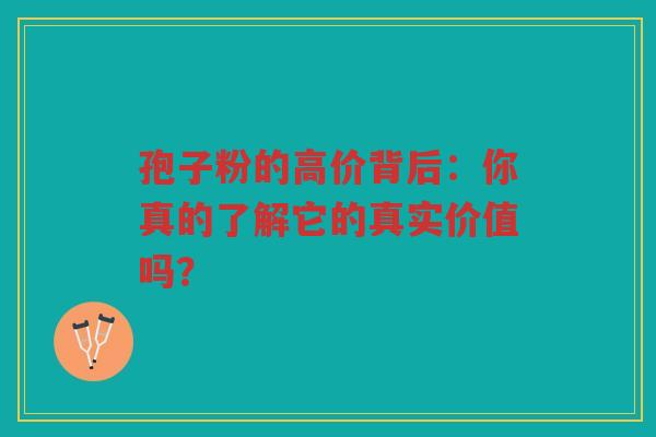 孢子粉的高价背后：你真的了解它的真实价值吗？