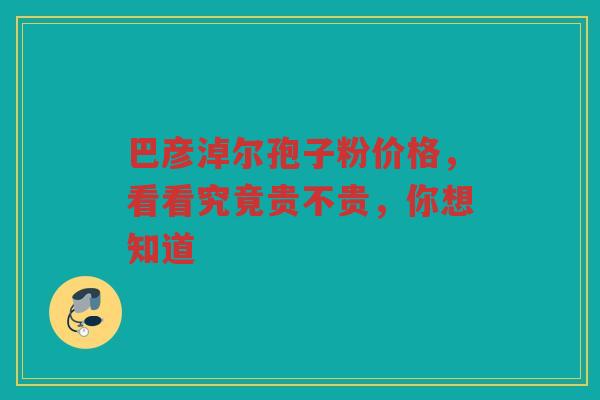 巴彦淖尔孢子粉价格，看看究竟贵不贵，你想知道