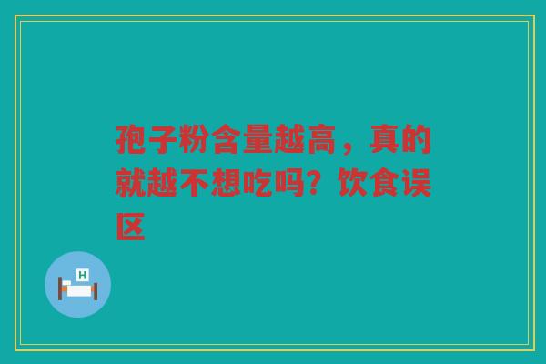 孢子粉含量越高，真的就越不想吃吗？饮食误区