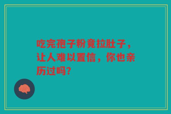 吃完孢子粉竟拉肚子，让人难以置信，你也亲历过吗？