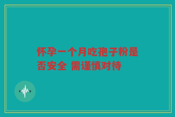 怀孕一个月吃孢子粉是否安全 需谨慎对待