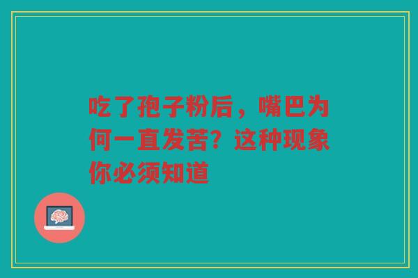 吃了孢子粉后，嘴巴为何一直发苦？这种现象你必须知道