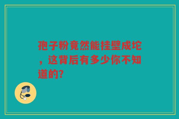 孢子粉竟然能挂壁成坨，这背后有多少你不知道的？