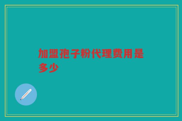 加盟孢子粉代理费用是多少