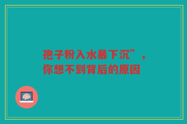 孢子粉入水暴下沉”，你想不到背后的原因