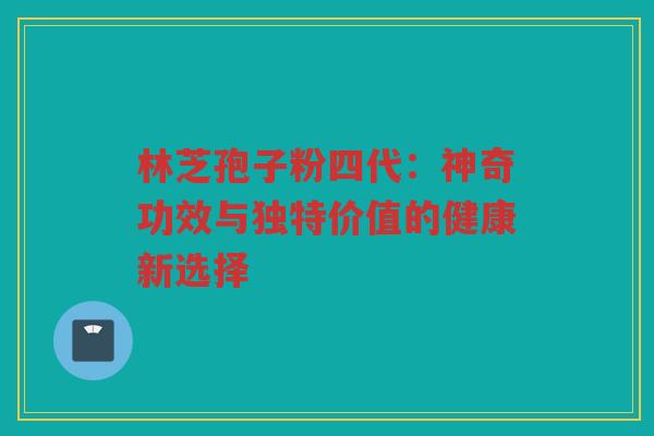林芝孢子粉四代：神奇功效与独特价值的健康新选择
