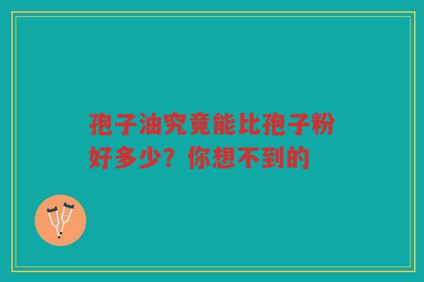 孢子油究竟能比孢子粉好多少？你想不到的