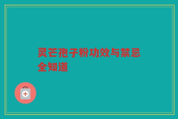 灵芒孢子粉功效与禁忌全知道